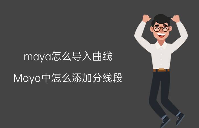 maya怎么导入曲线 Maya中怎么添加分线段？